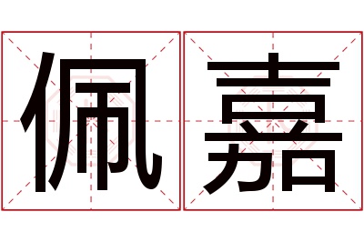 佩嘉名字寓意