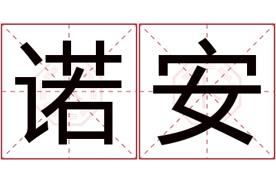 诺安名字寓意