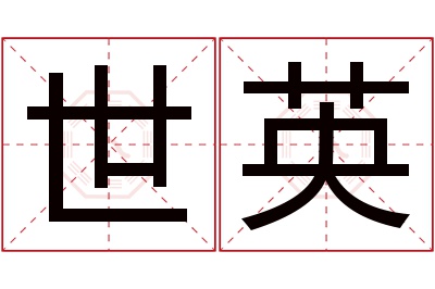 世英名字寓意