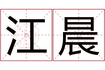 江晨名字寓意