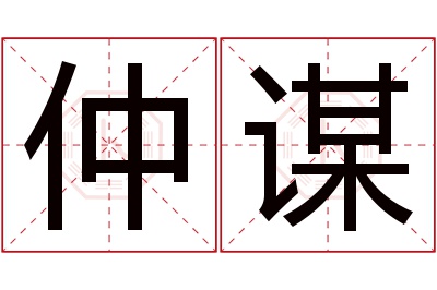 仲谋名字寓意