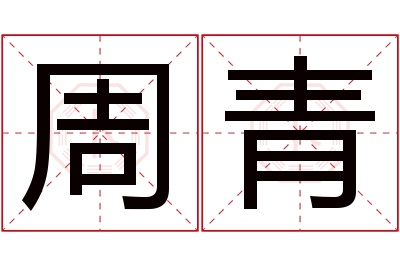 周青名字寓意