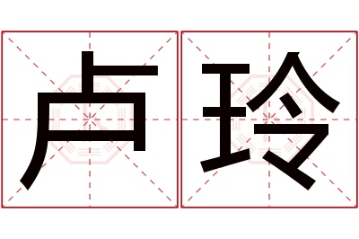 卢玲名字寓意