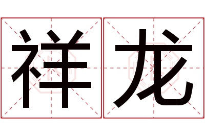 祥龙名字寓意