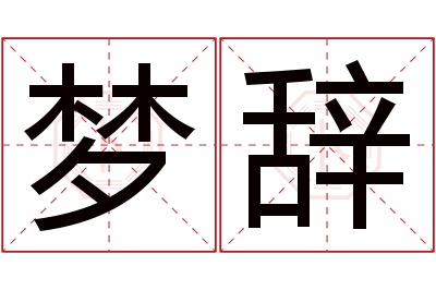 梦辞名字寓意