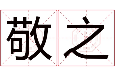 敬之名字寓意