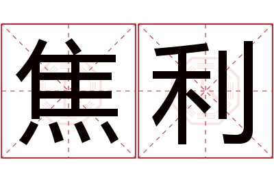 焦利名字寓意