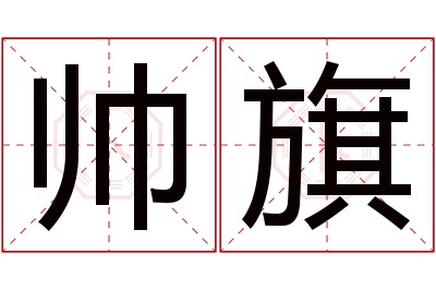 帅旗名字寓意