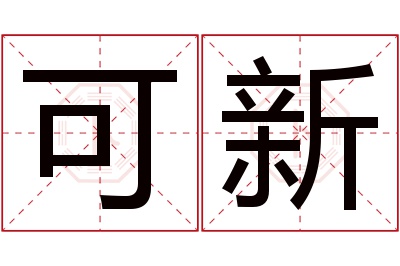 可新名字寓意