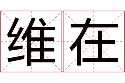 维在名字寓意