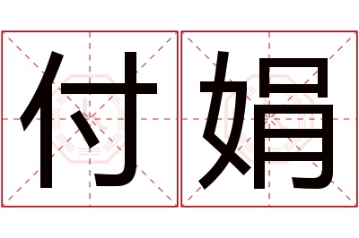 付娟名字寓意