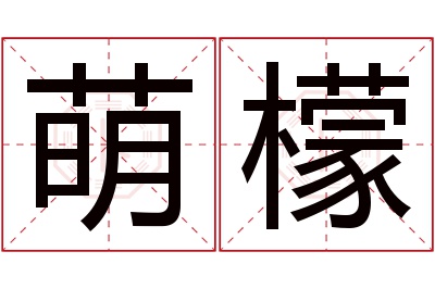 萌檬名字寓意