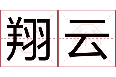 翔云名字寓意