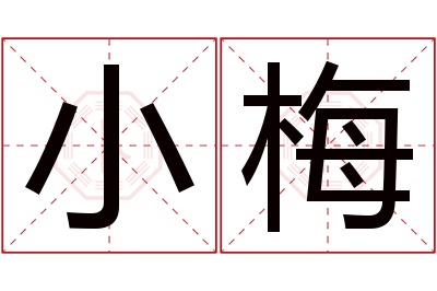 小梅名字寓意