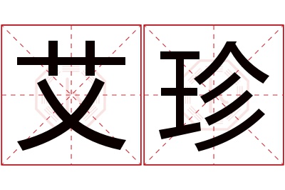 艾珍名字寓意