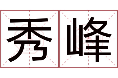 秀峰名字寓意