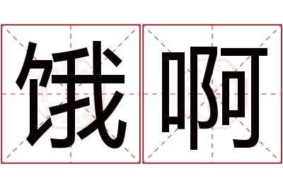 饿啊名字寓意