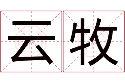 云牧名字寓意