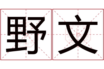 野文名字寓意