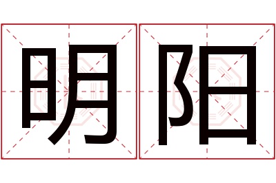 明阳名字寓意