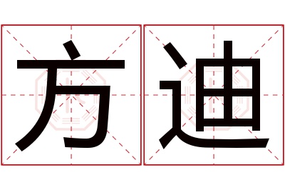 方迪名字寓意