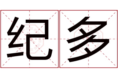 纪多名字寓意