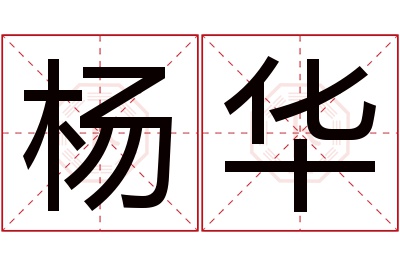 杨华名字寓意