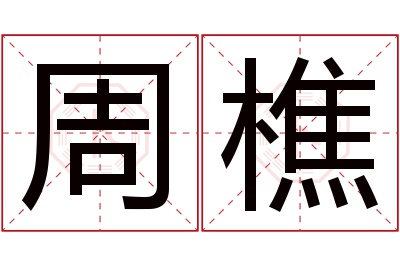 周樵名字寓意