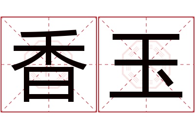 香玉名字寓意