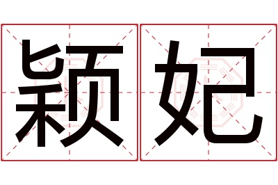 颖妃名字寓意