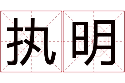 执明名字寓意