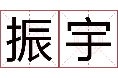 振宇名字寓意