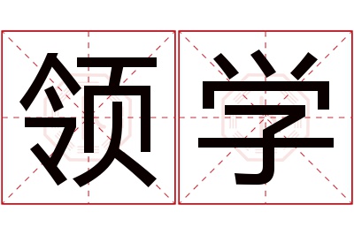 领学名字寓意