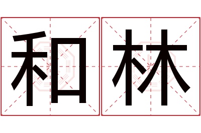 和林名字寓意