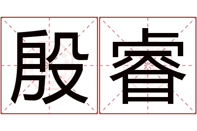 殷睿名字寓意