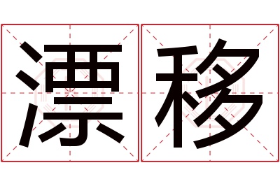 漂移名字寓意