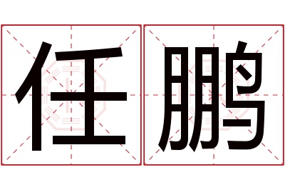 任鹏名字寓意