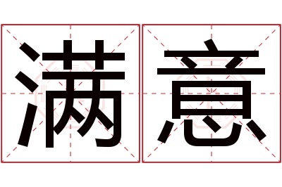 满意名字寓意