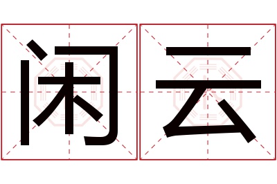 闲云名字寓意