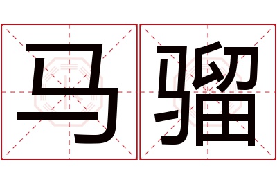 马骝名字寓意