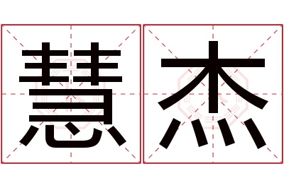 慧杰名字寓意