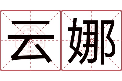 云娜名字寓意