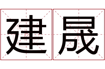 建晟名字寓意