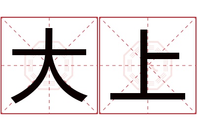 大上名字寓意