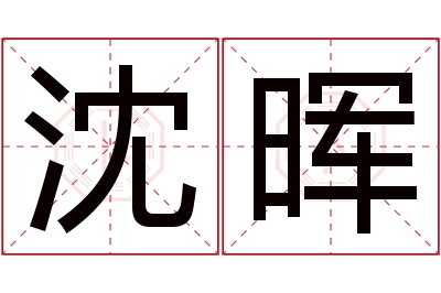 沈晖名字寓意