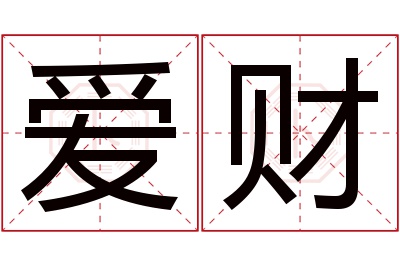 爱财名字寓意