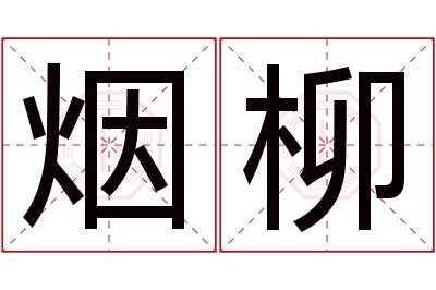 烟柳名字寓意