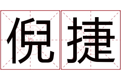 倪捷名字寓意