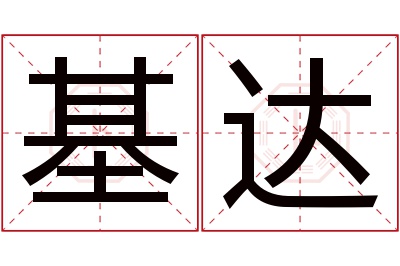 基达名字寓意