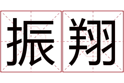 振翔名字寓意